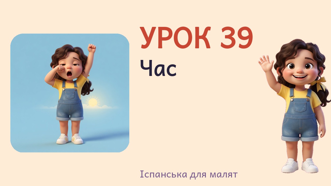 Урок 39. Час