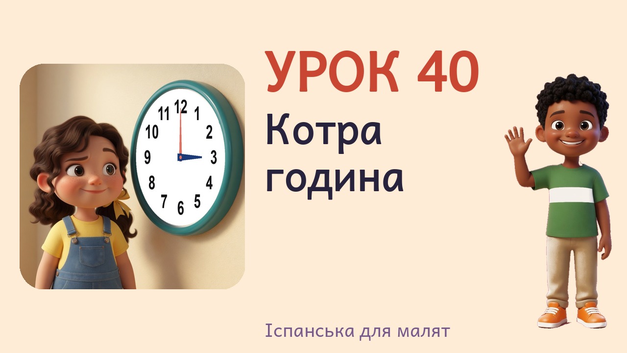 Урок 40. Котра година