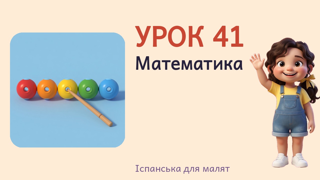 Урок 41. Математика