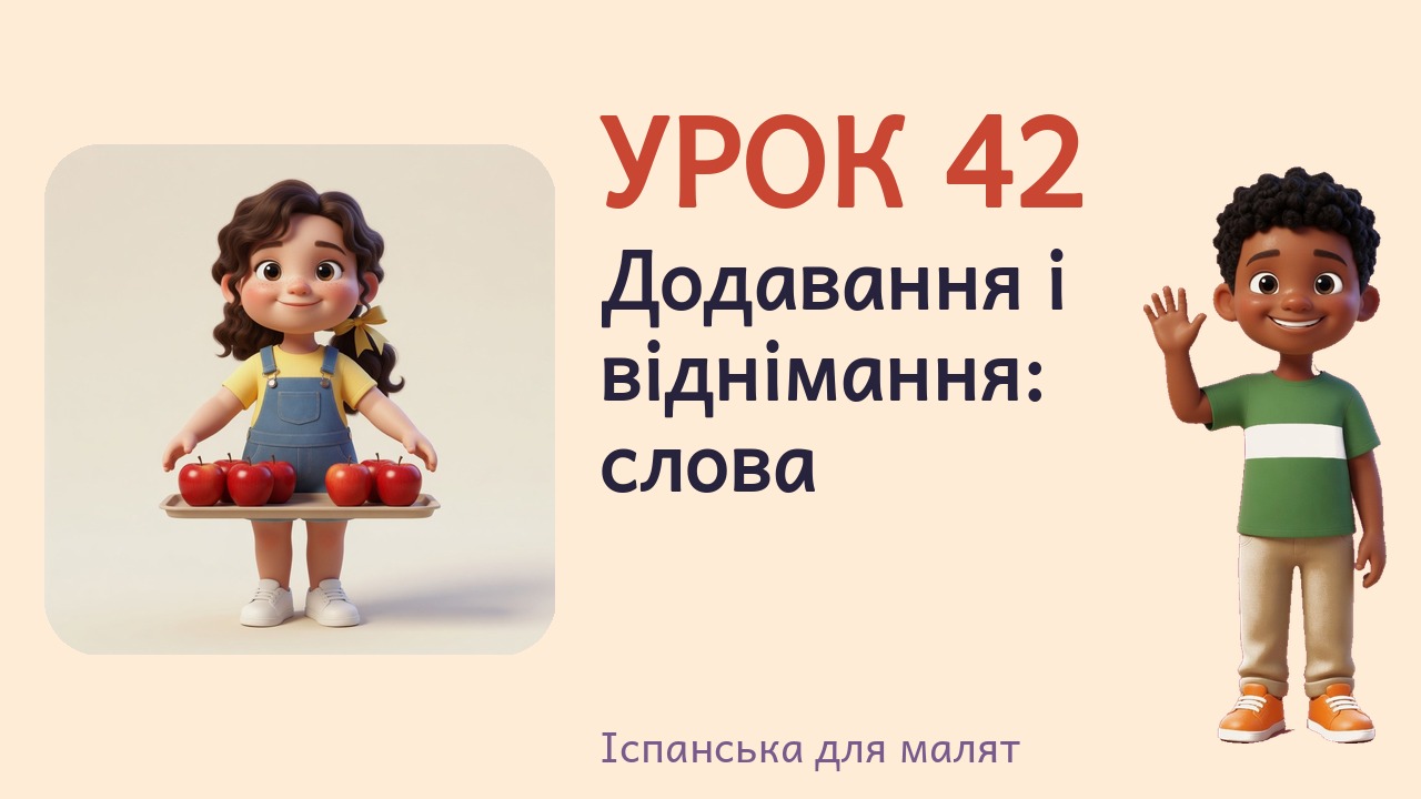 Урок 42. Додавання і віднімання- слова