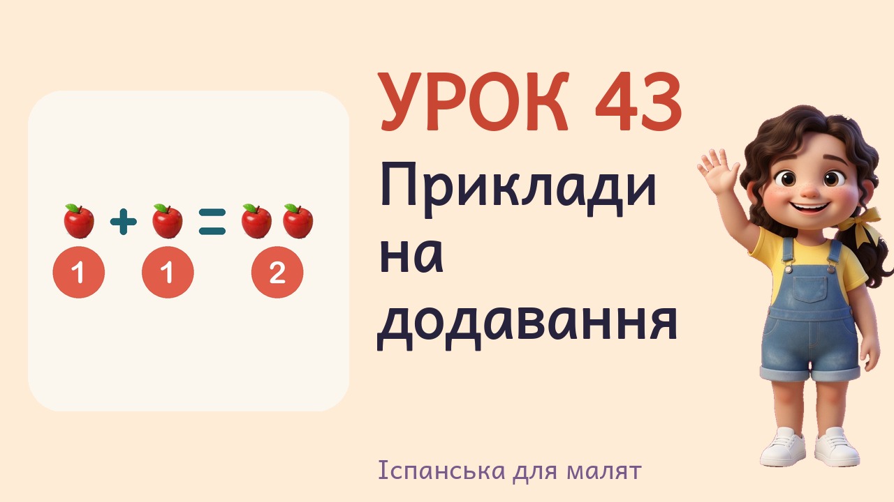 Урок 43. Приклади на додавання