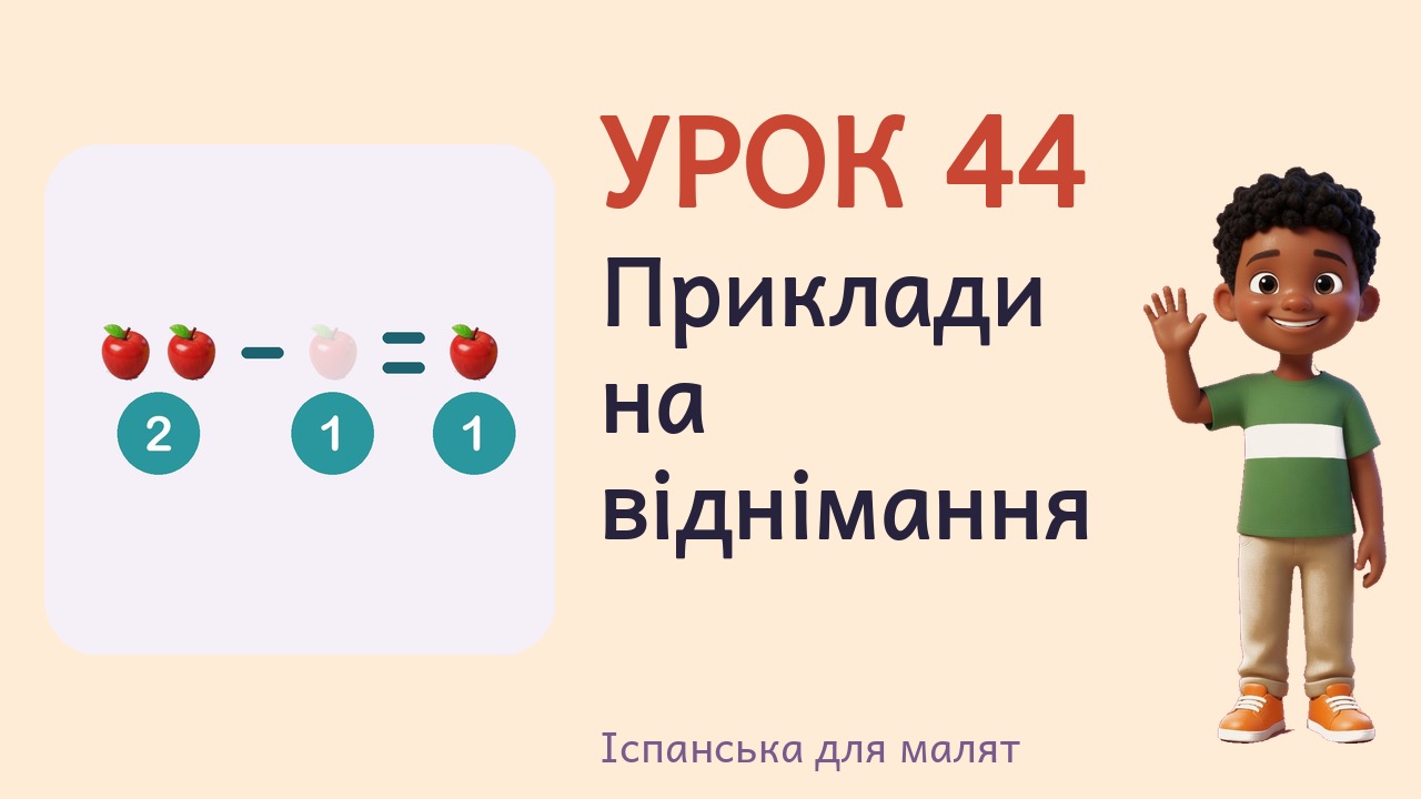 Урок 44. Приклади на віднімання