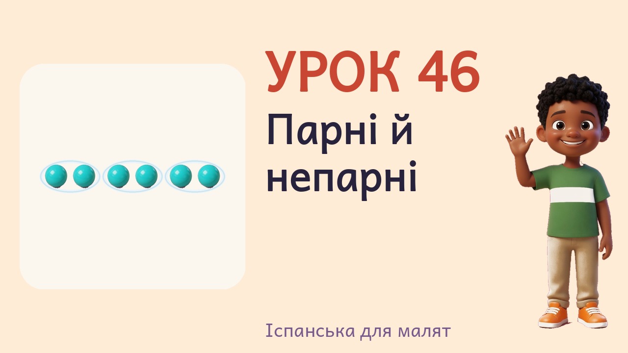 Урок 46. Парні й непарні