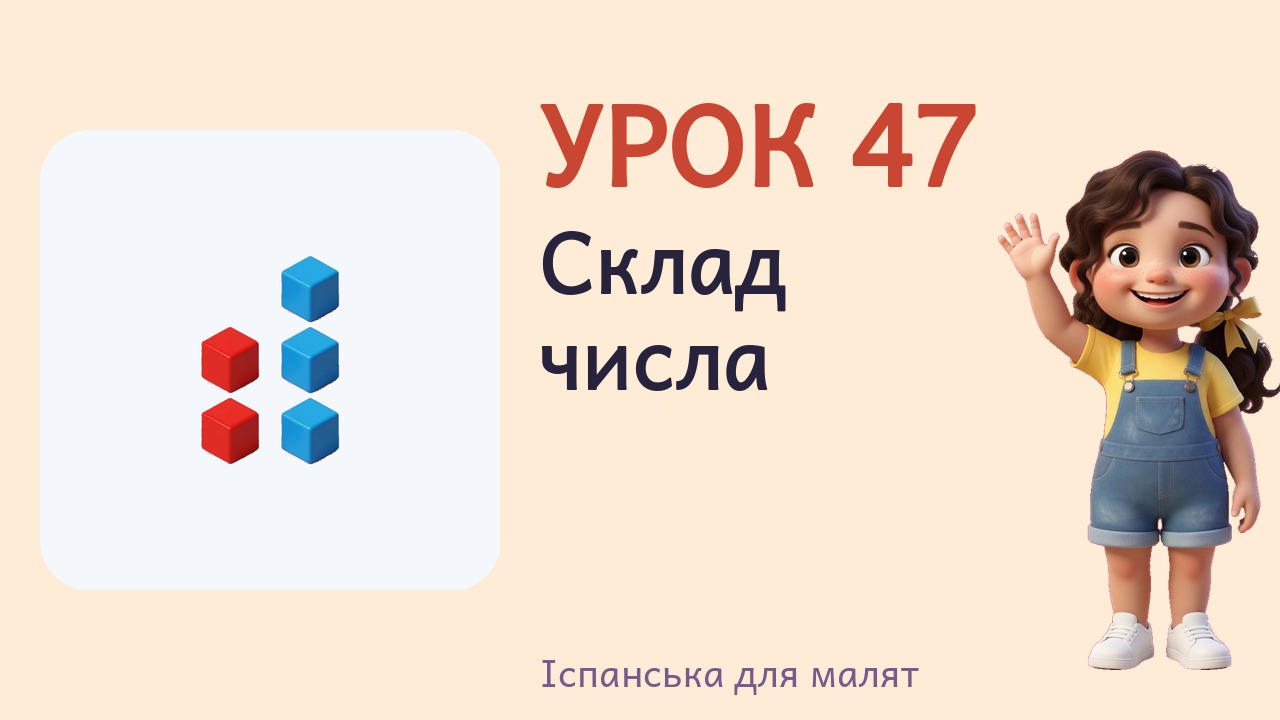 Урок 47. Склад числа