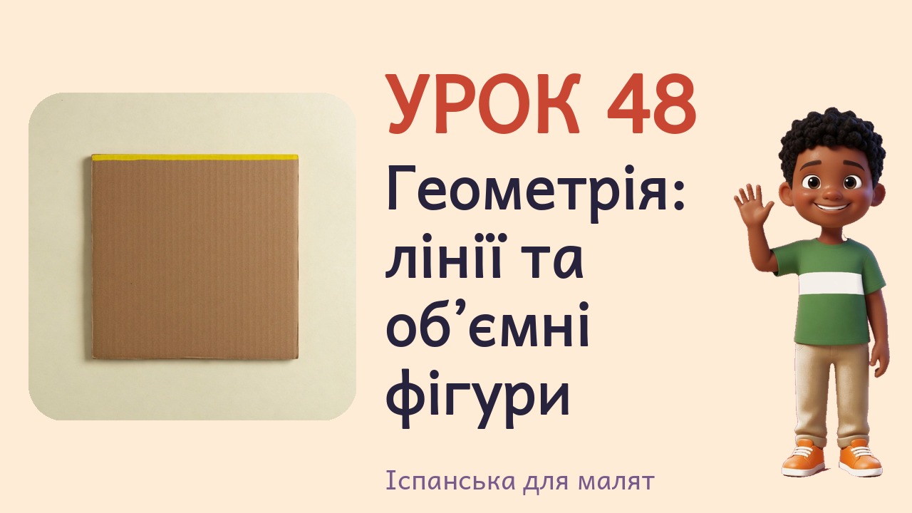 Урок 48. Геометрія- лінії та об’ємні фігури