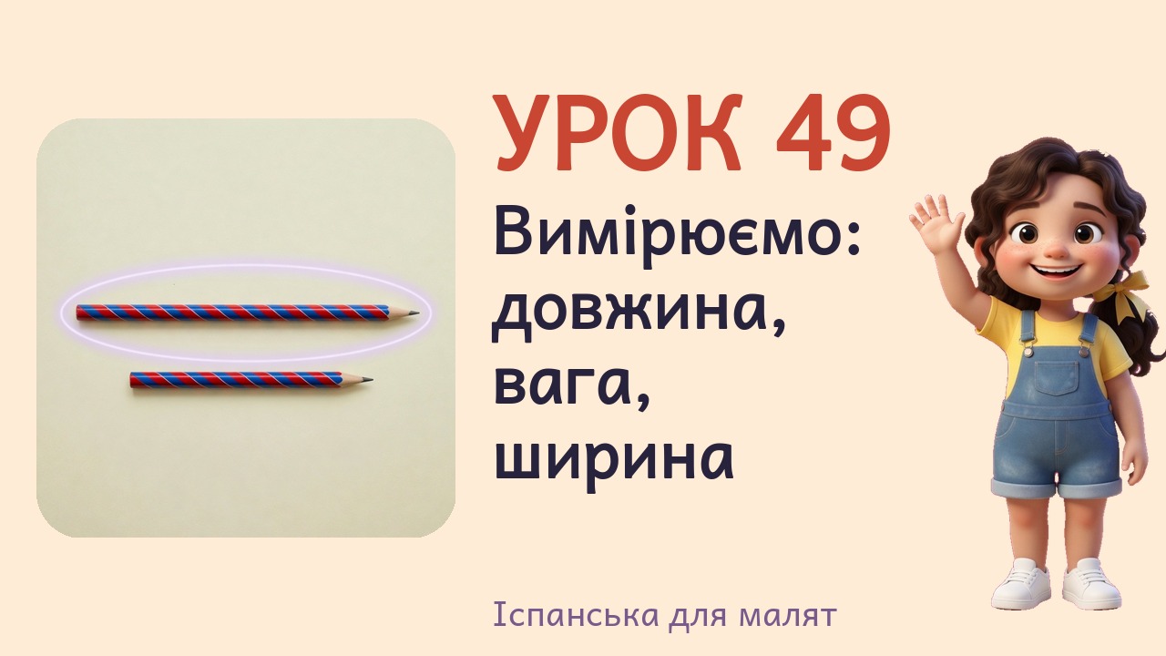 Урок 49. Вимірюємо- довжина, вага, ширина