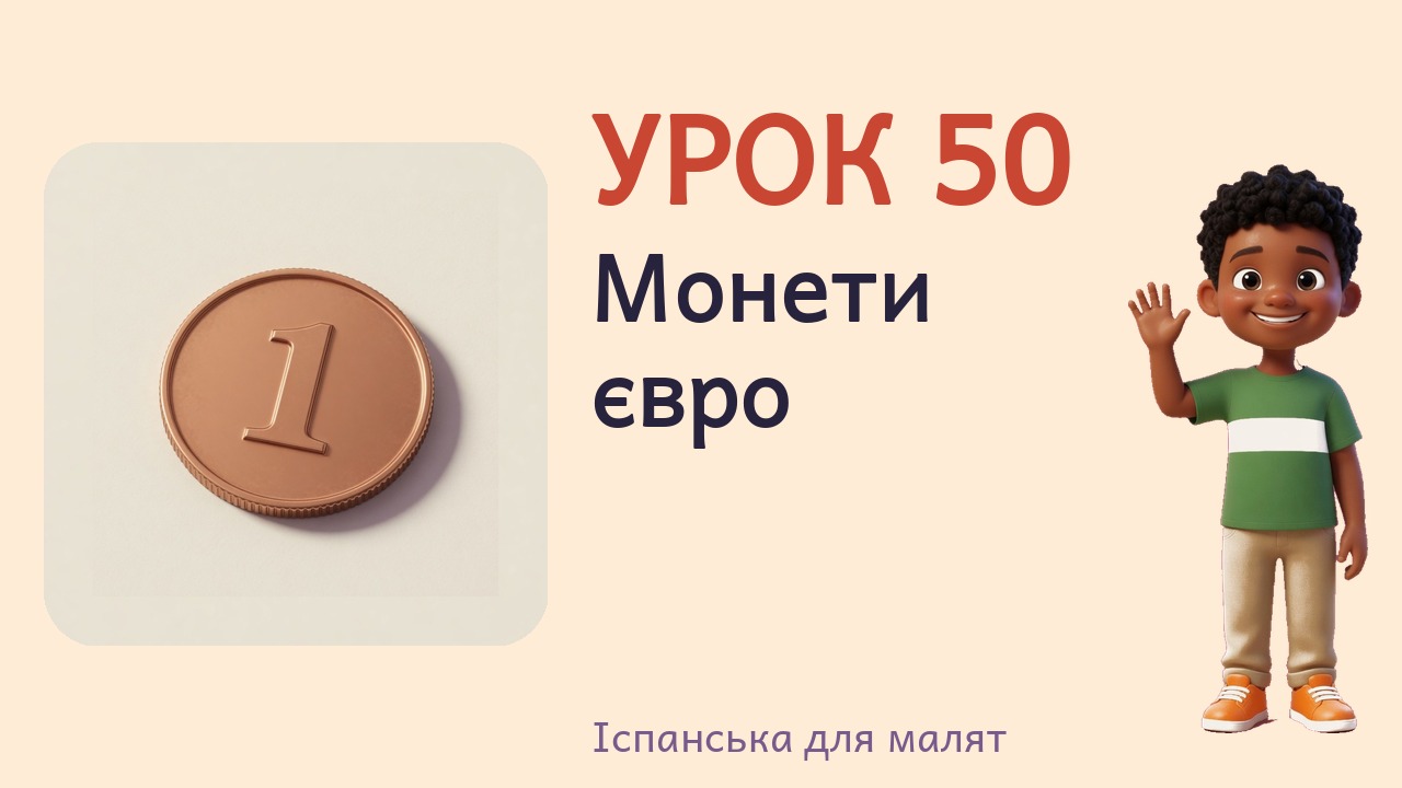 Урок 50. Монети євро