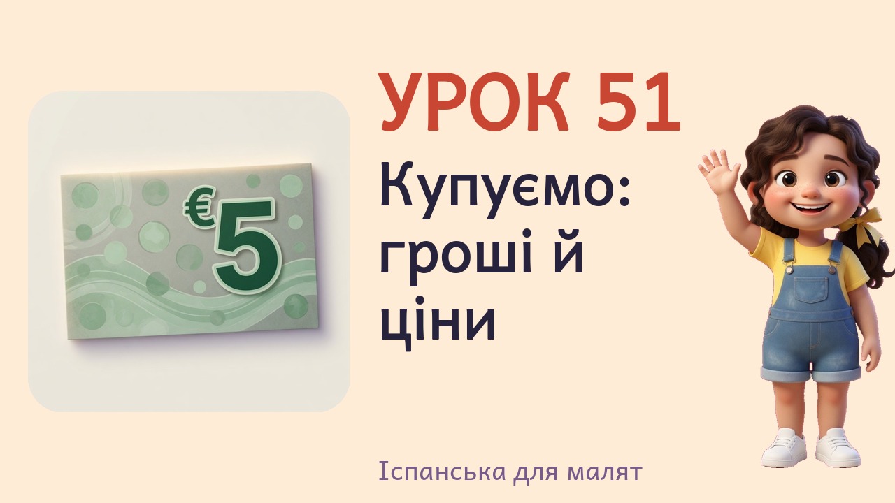 Урок 51. Купуємо- гроші й ціни