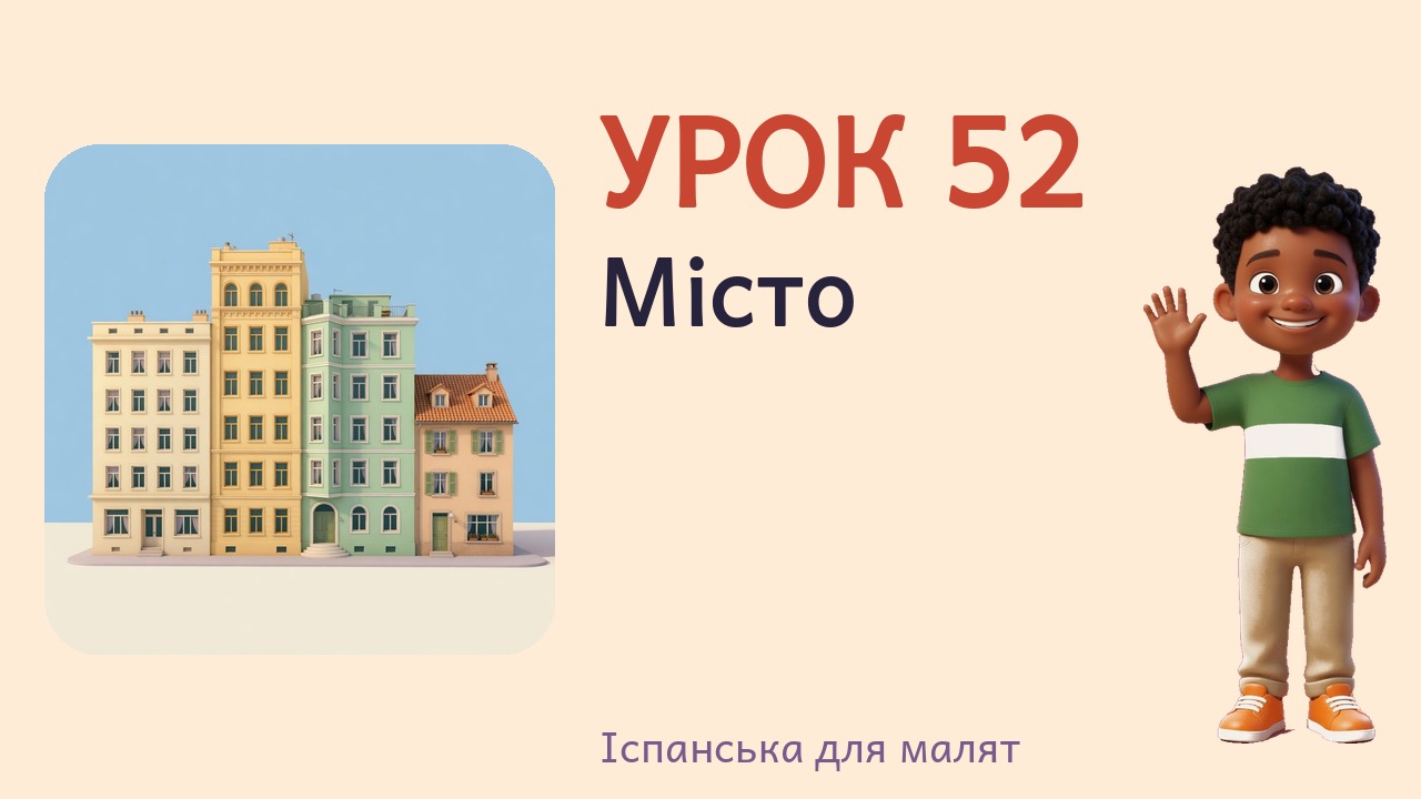 Урок 52. Місто