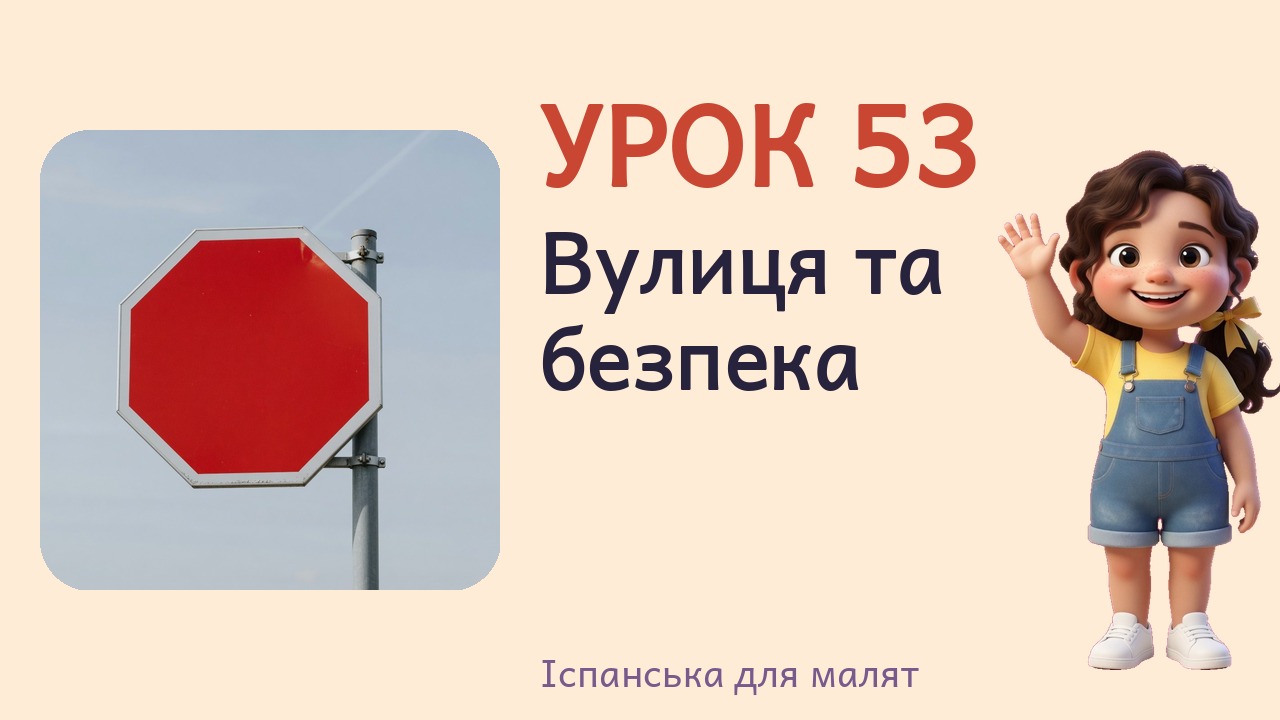 Урок 53. Вулиця та безпека
