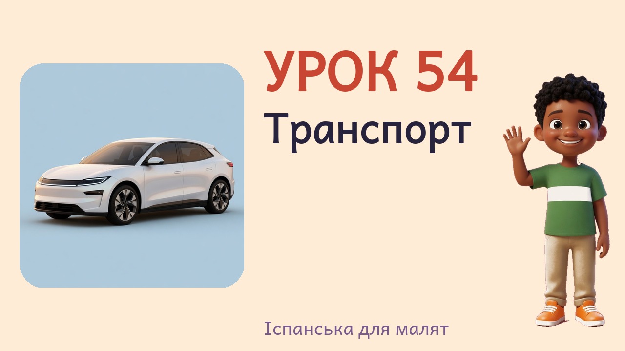 Урок 54. Транспорт
