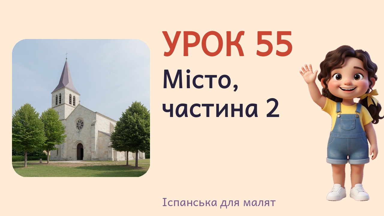 Урок 55. Місто, частина 2