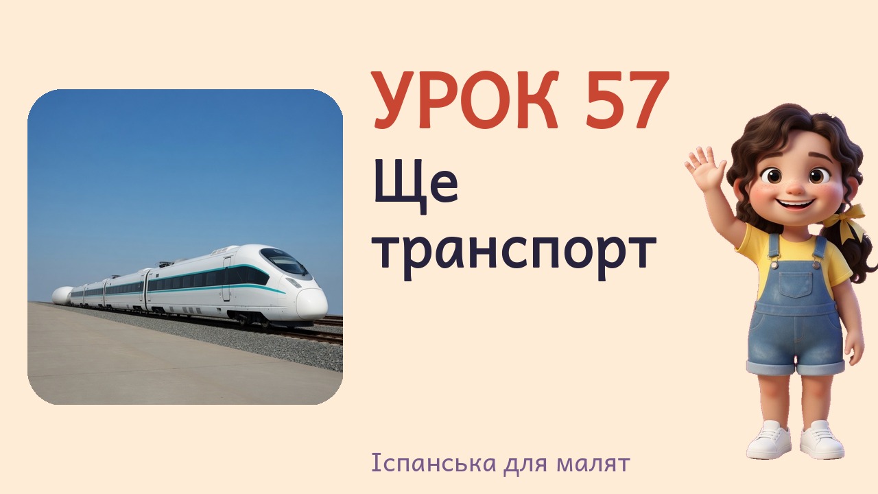 Урок 57. Ще транспорт