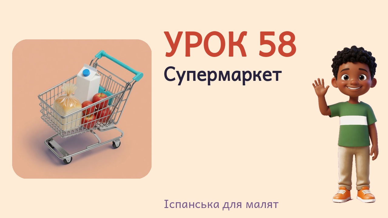 Урок 58. Супермаркет