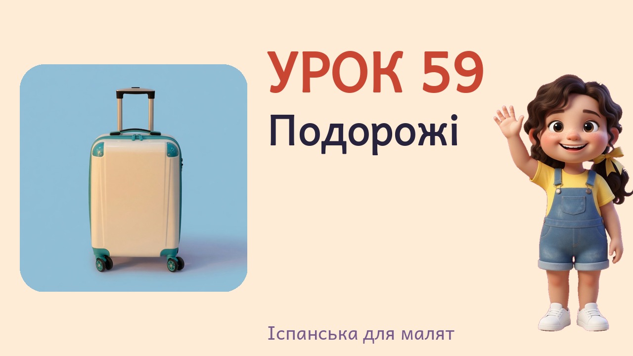 Урок 59. Подорожі