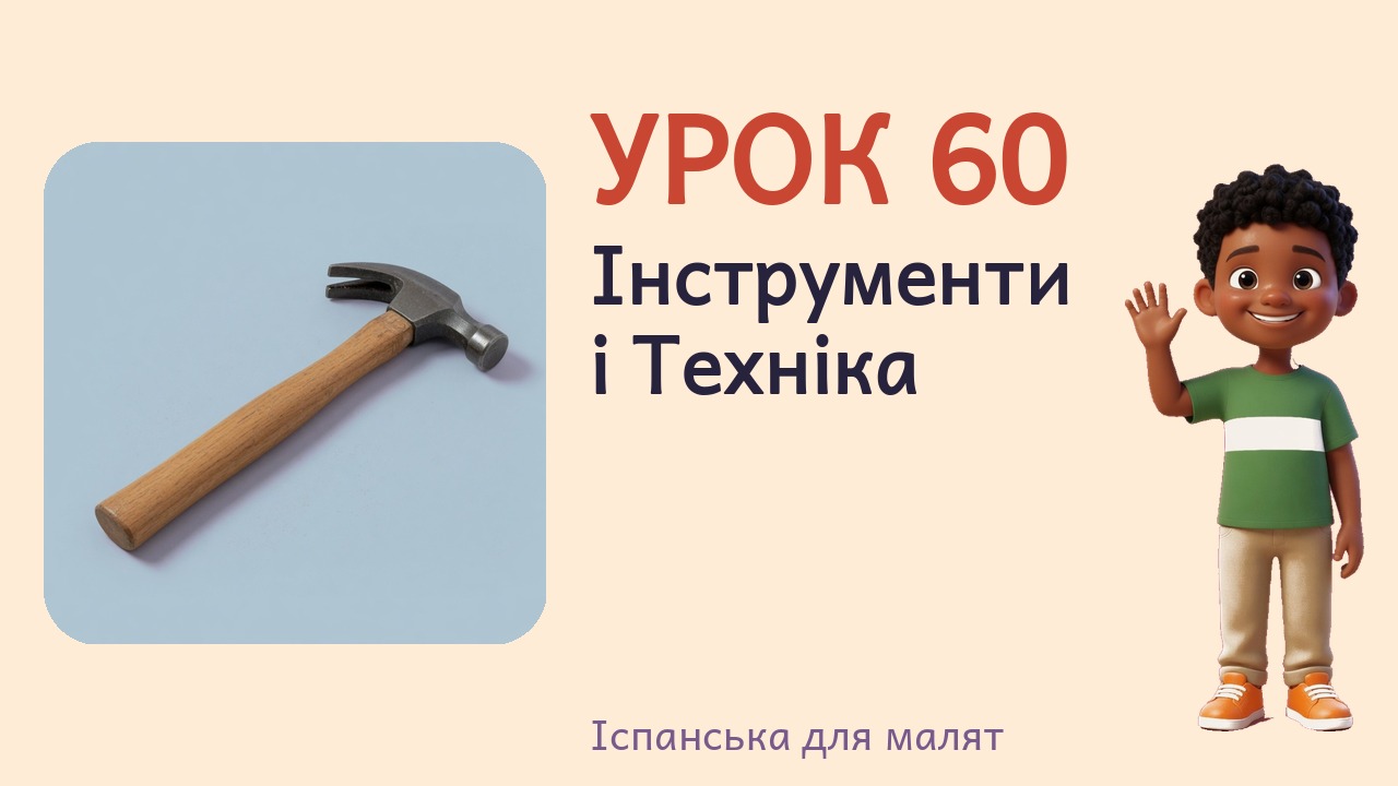 Урок 60. Інструменти і Техніка