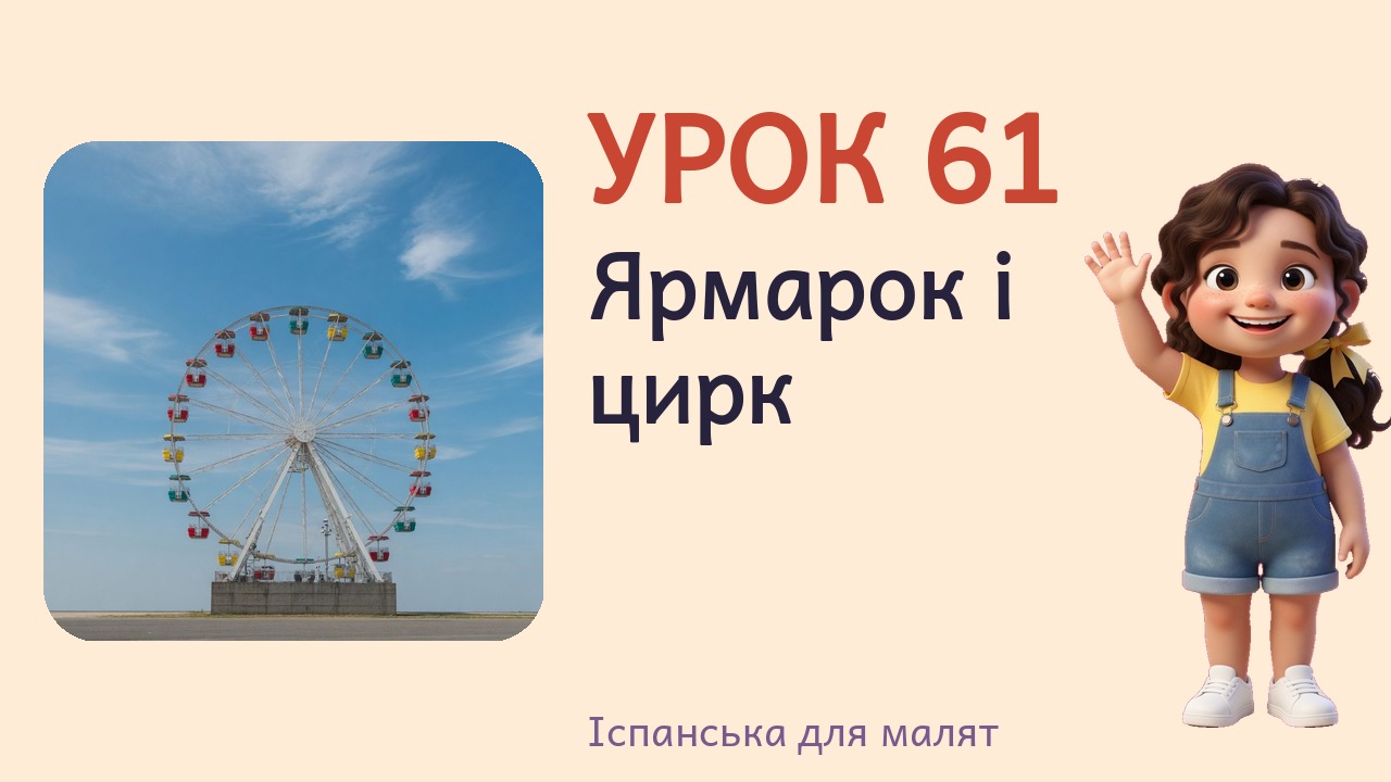 Урок 61. Ярмарок і цирк