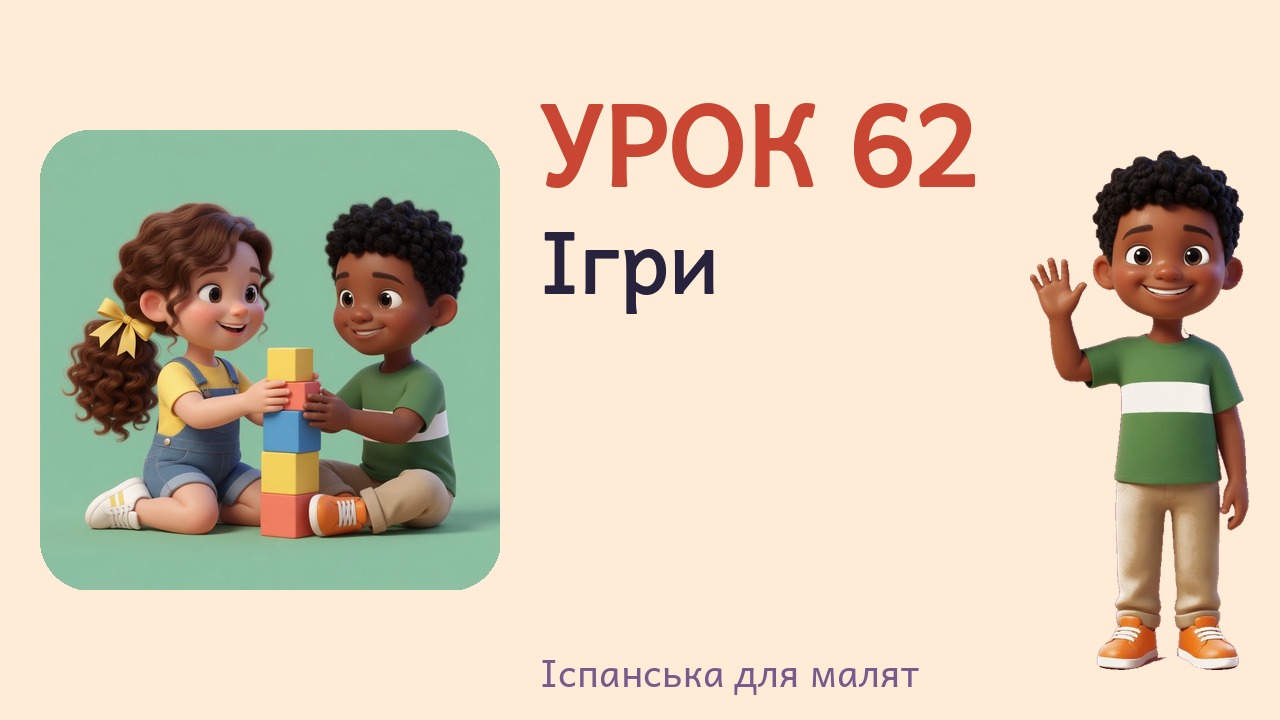 Урок 62. Ігри