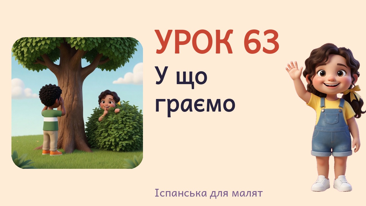 Урок 63. У що граємо