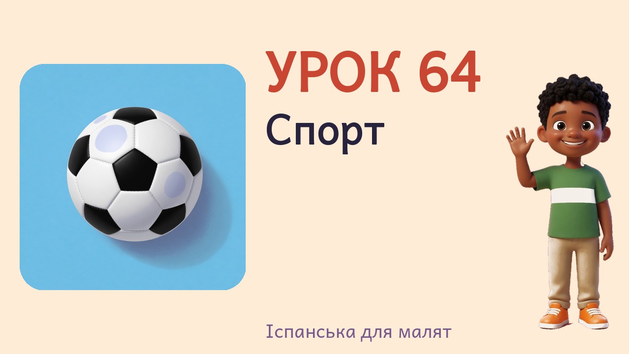 Урок 64. Спорт