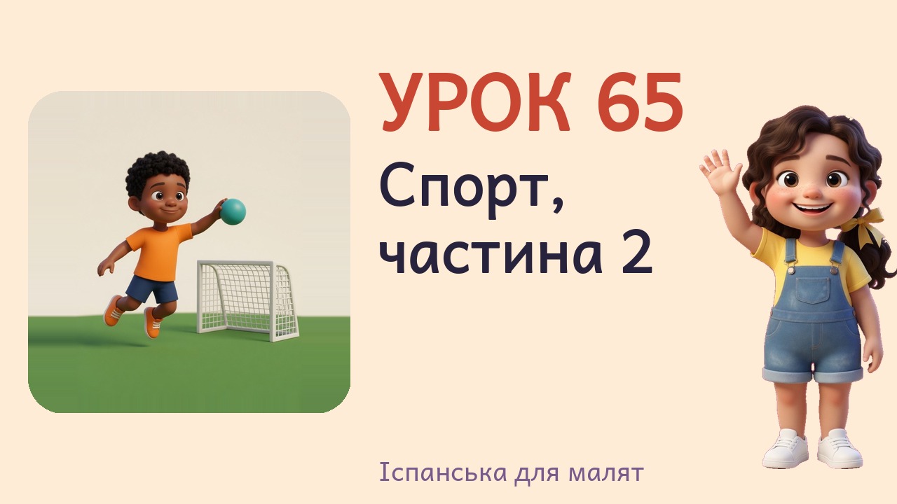 Урок 65. Спорт, частина 2