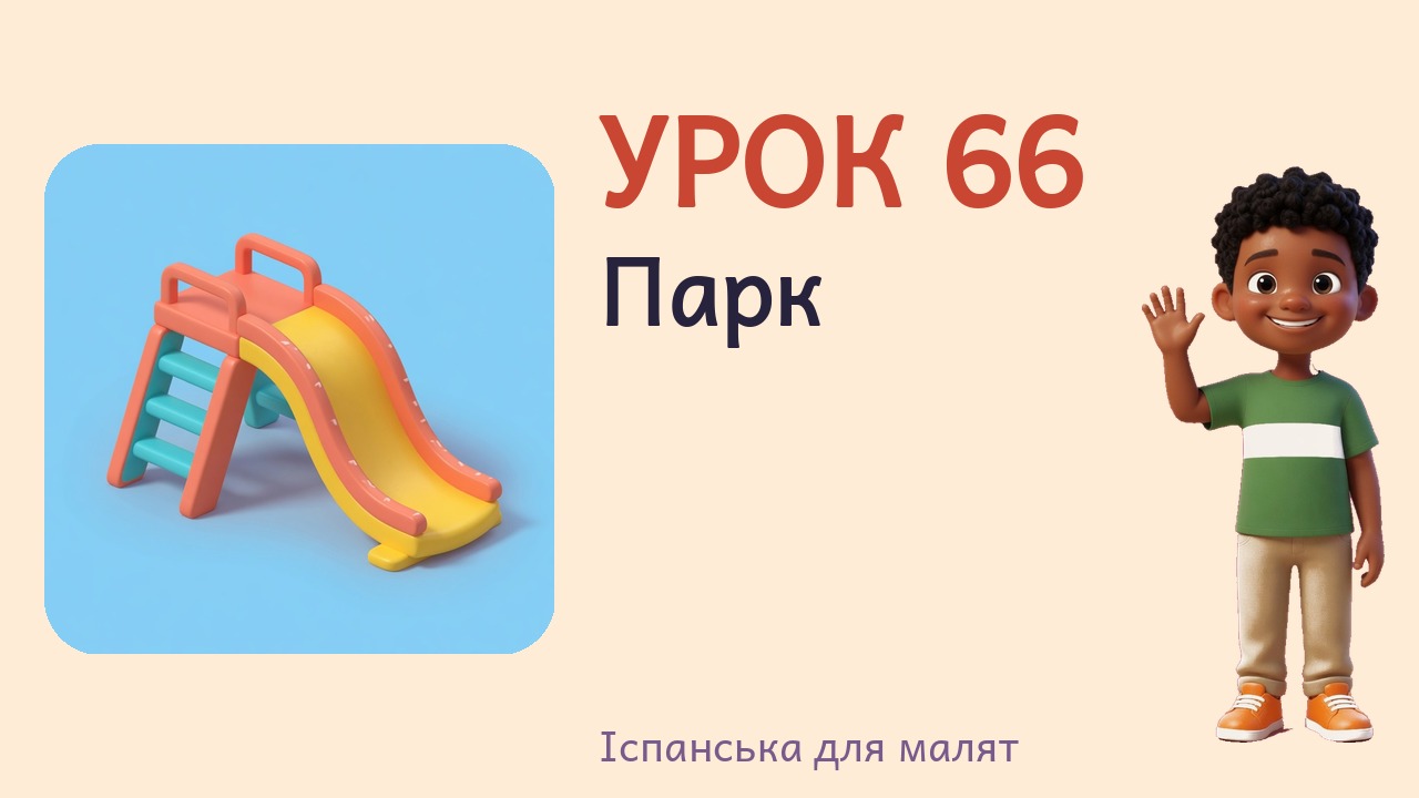 Урок 66. Парк