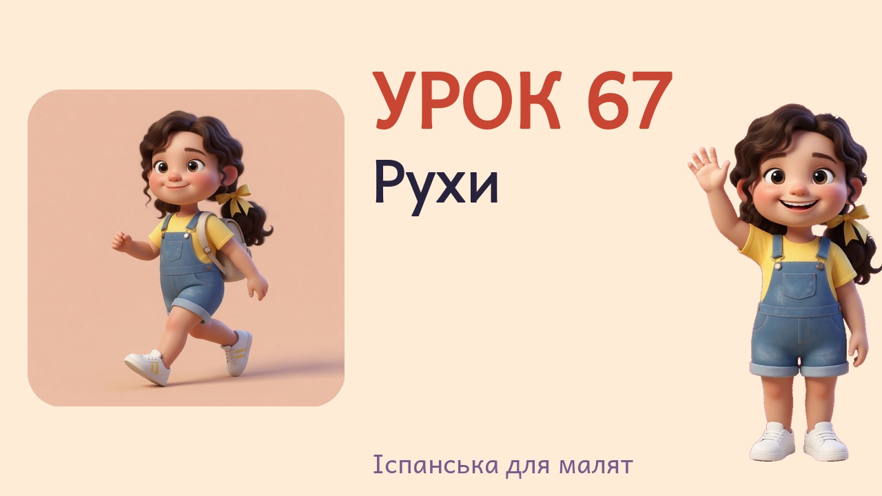 Урок 67. Рухи