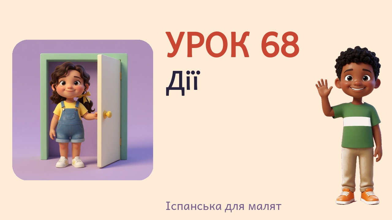 Урок 68. Дії