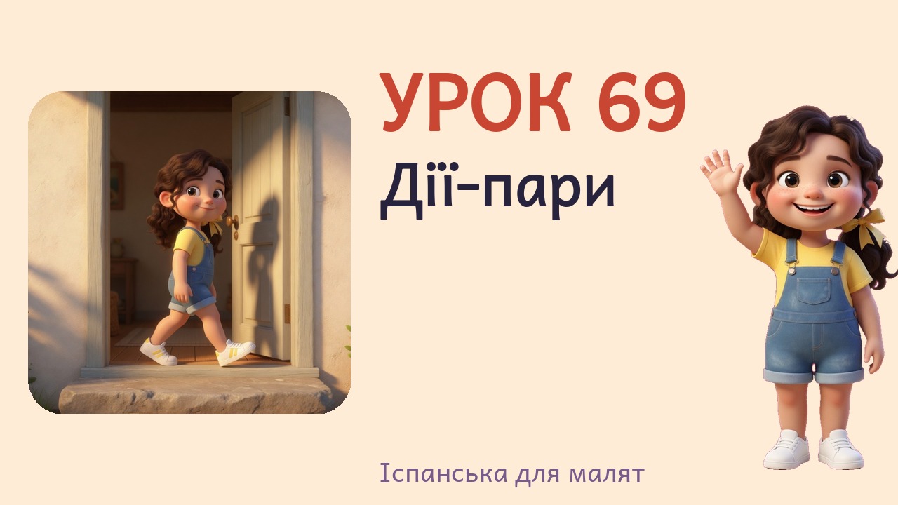 Урок 69. Дії-пари