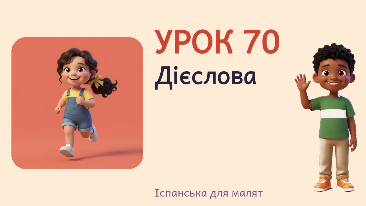 Урок 70. Дієслова