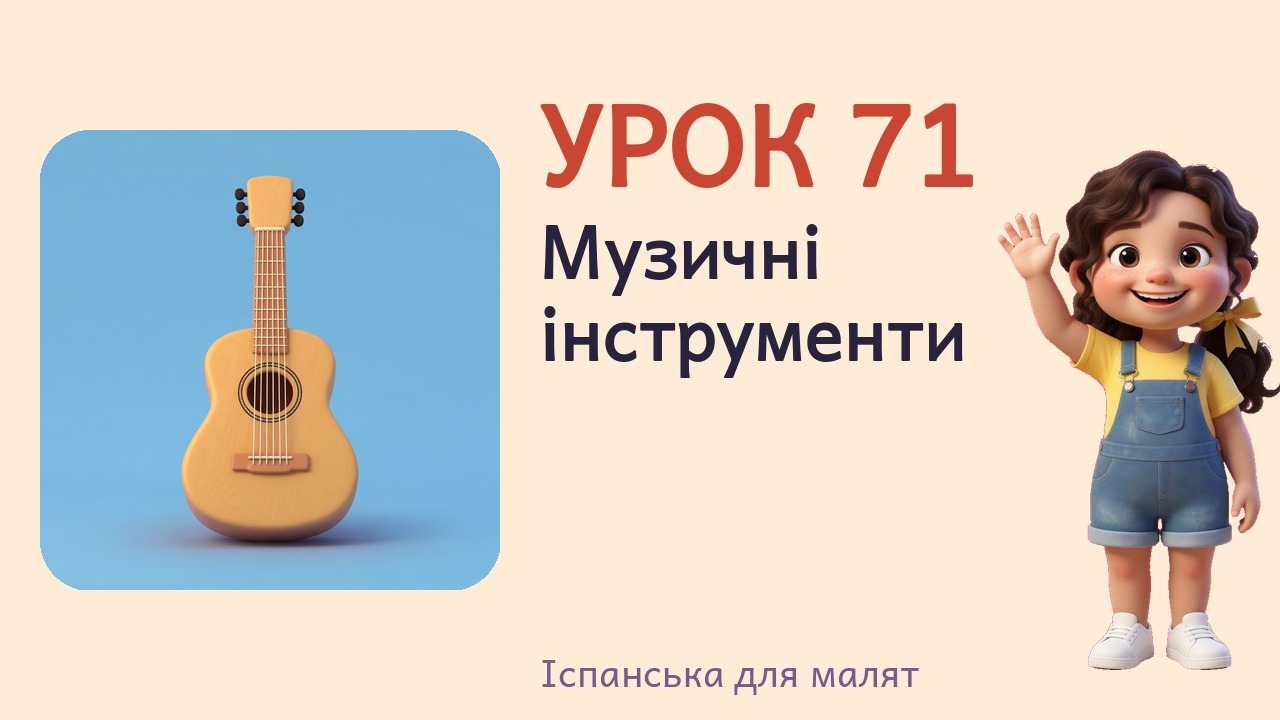 Урок 71. Музичні інструменти