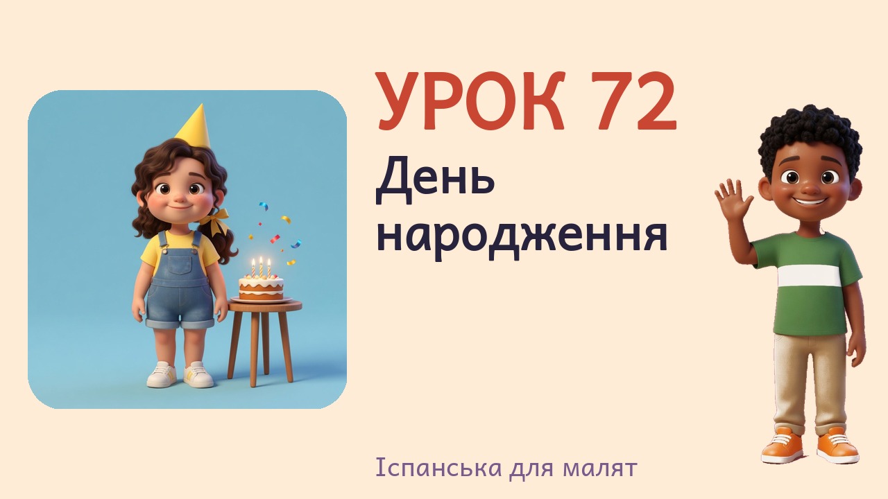 Урок 72. День народження