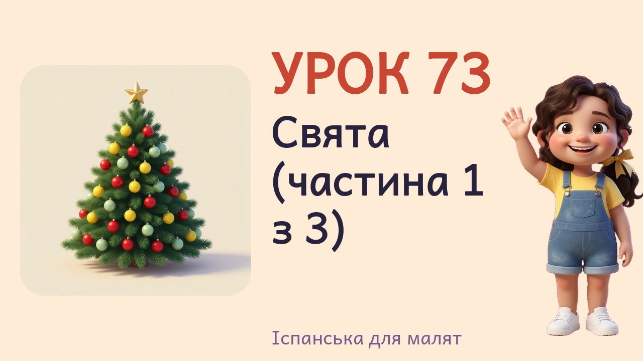 Урок 73. Свята (частина 1 з 3)