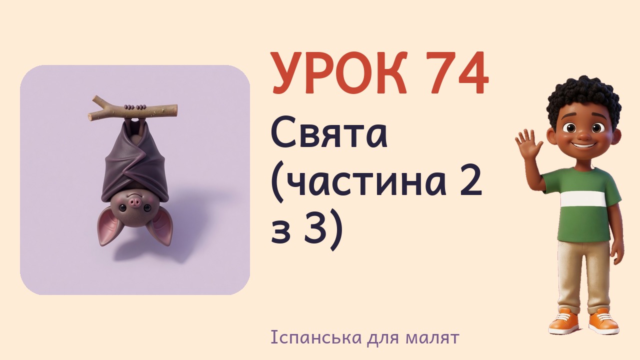 Урок 74. Свята (частина 2 з 3)