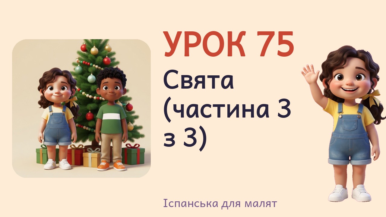 Урок 75. Свята (частина 3 з 3)