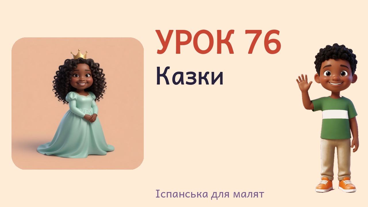Урок 76. Казки