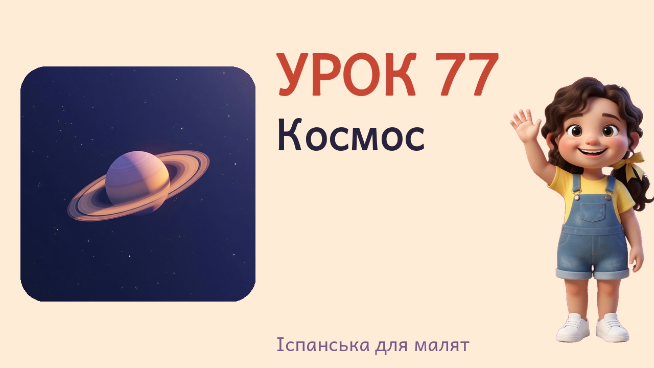 Урок 77. Космос