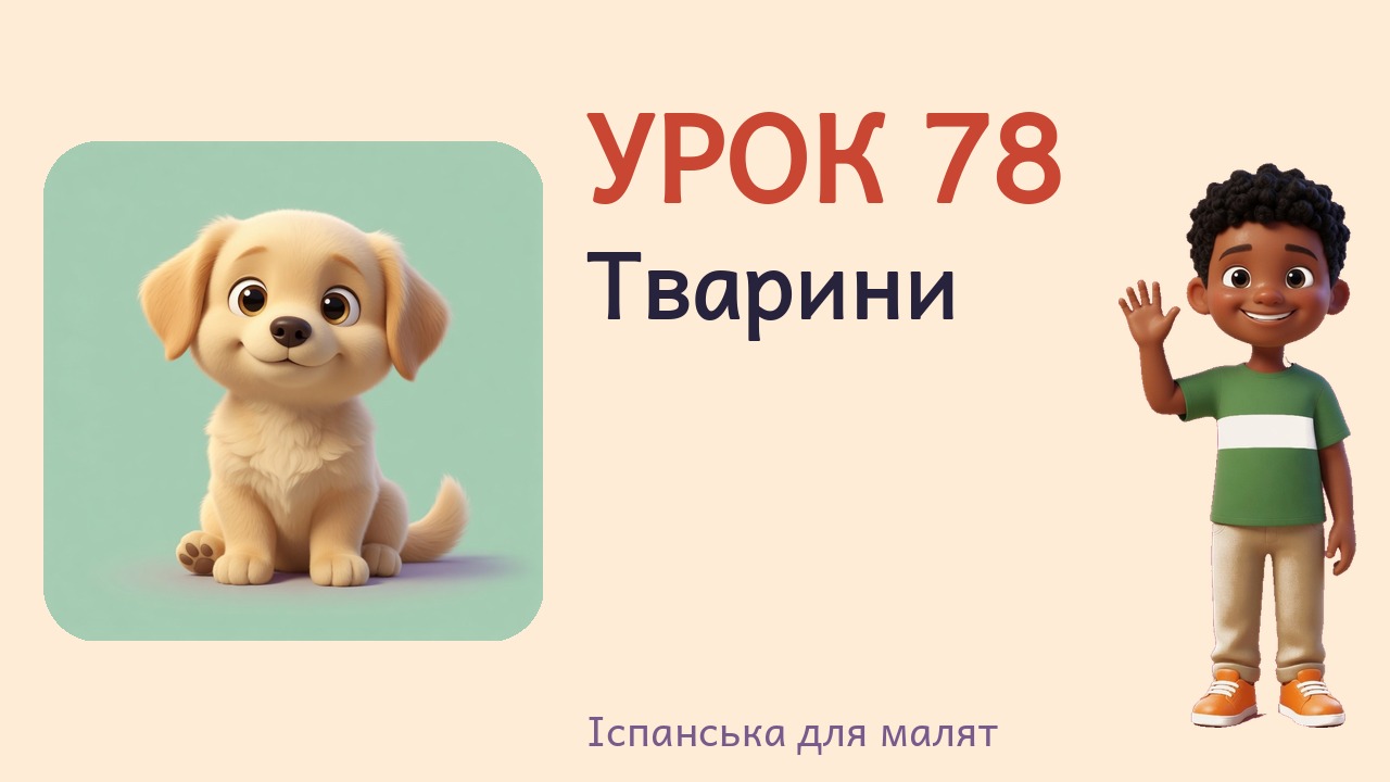 Урок 78. Тварини