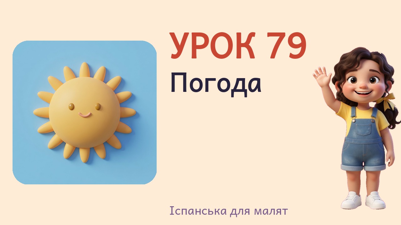 Урок 79. Погода