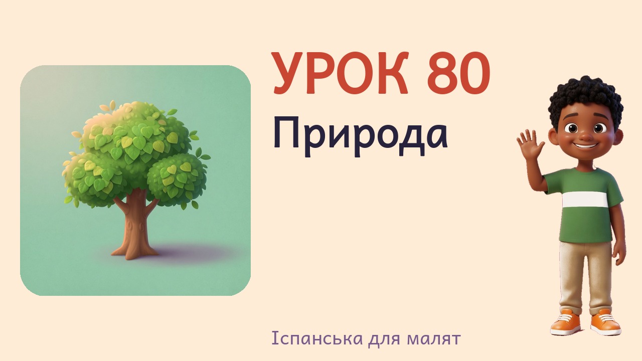 Урок 80. Природа