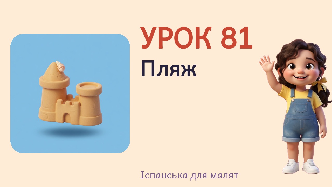 Урок 81. Пляж