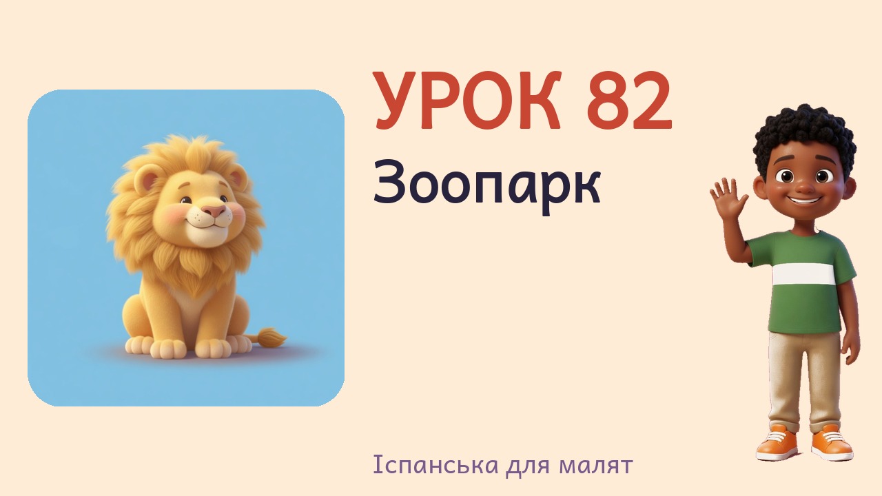 Урок 82. Зоопарк