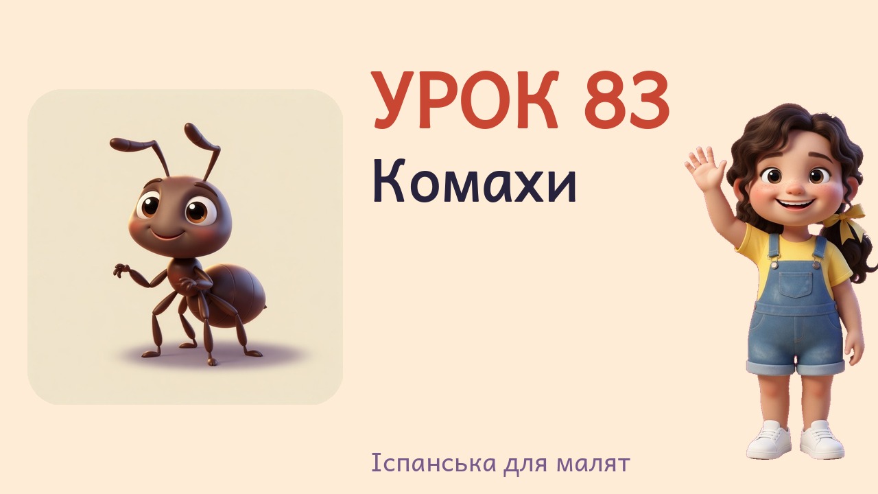 Урок 83. Комахи