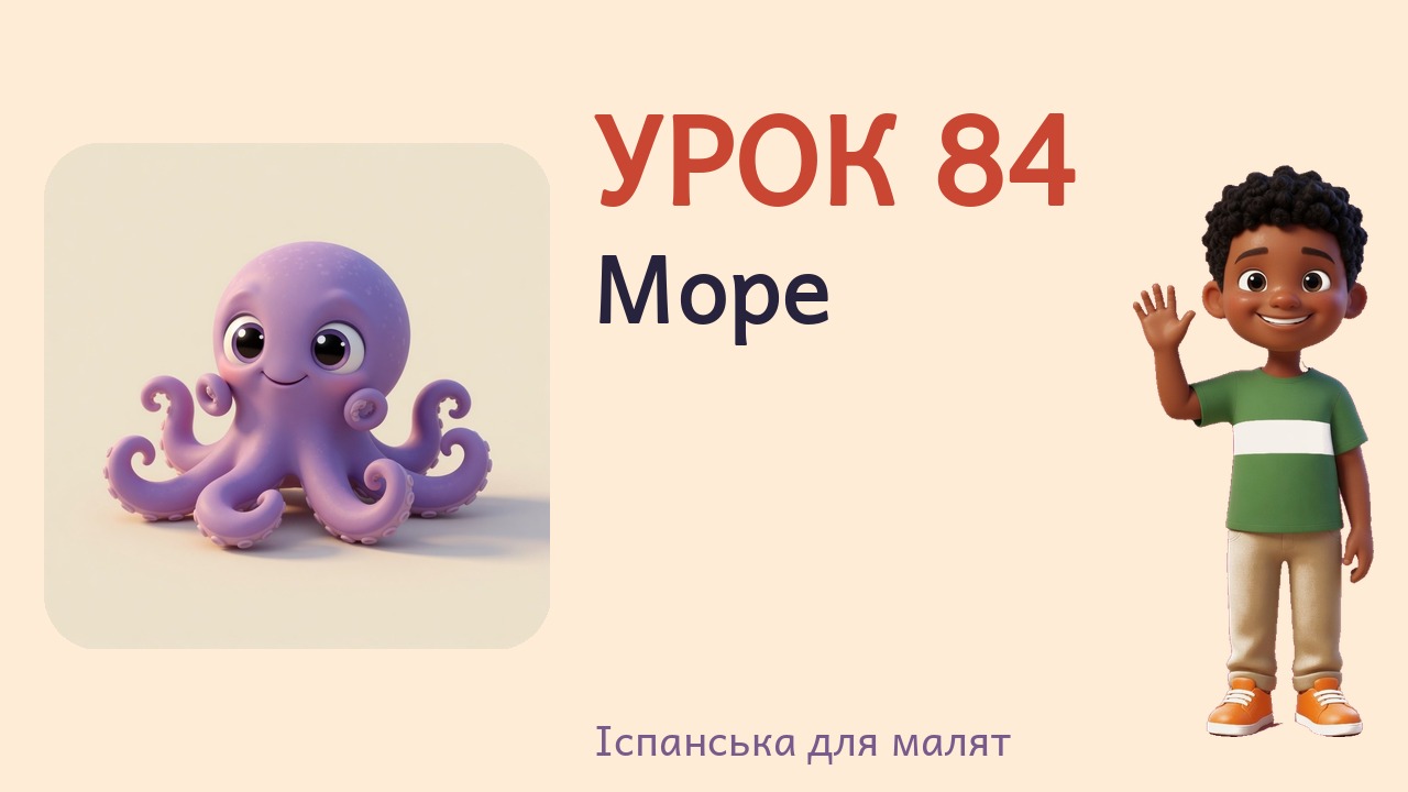 Урок 84. Море