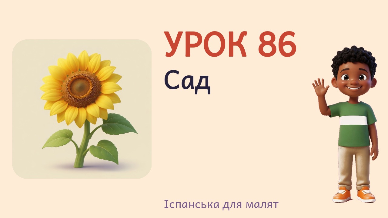 Урок 86. Сад