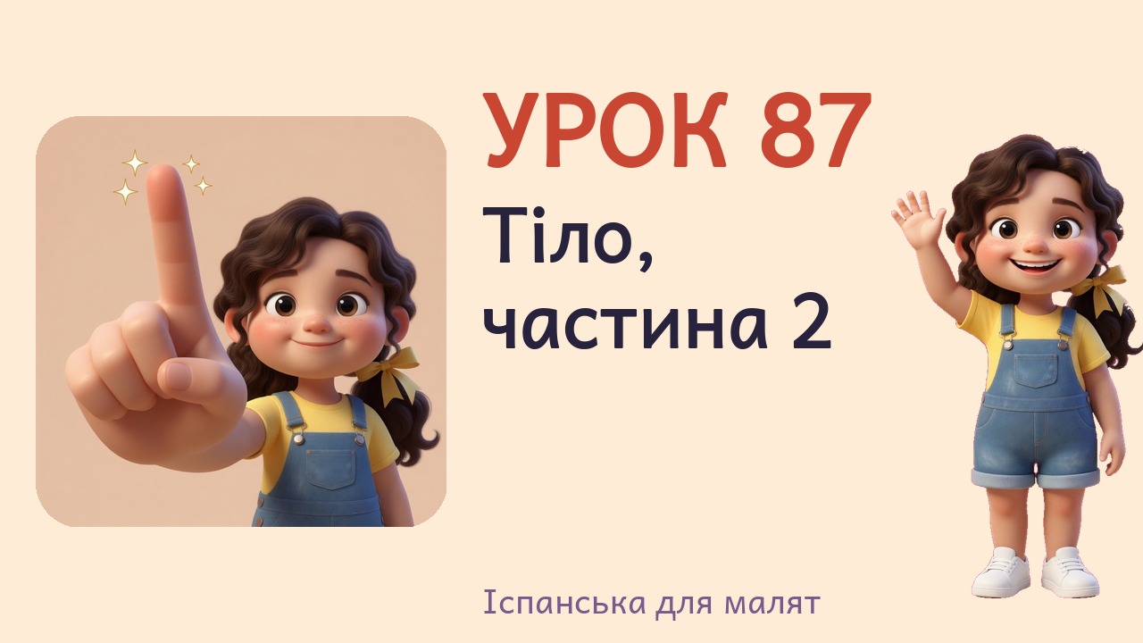 Урок 87. Тіло, частина 2