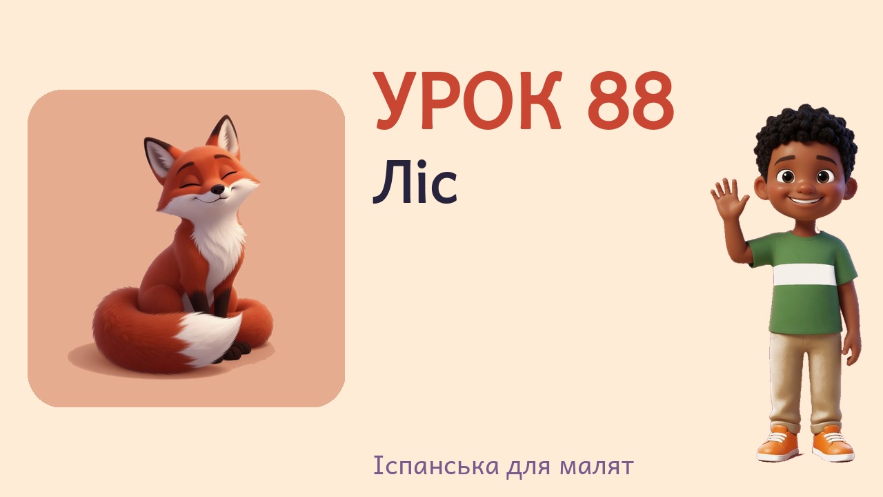 Урок 88. Ліс
