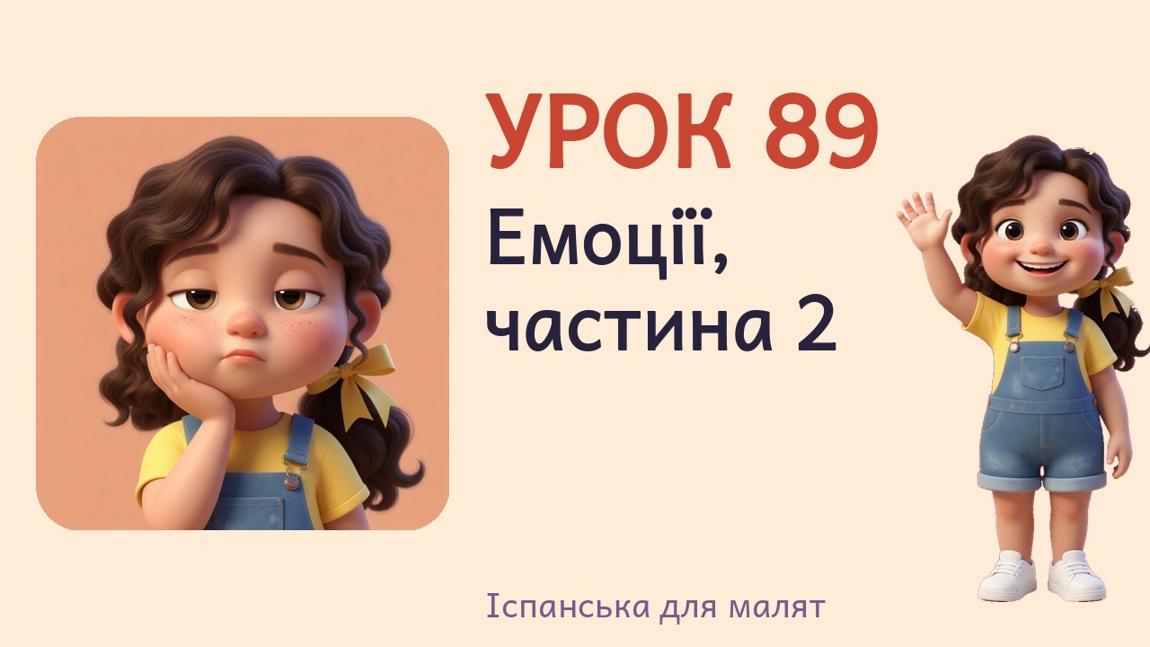 Урок 89. Емоції, частина 2