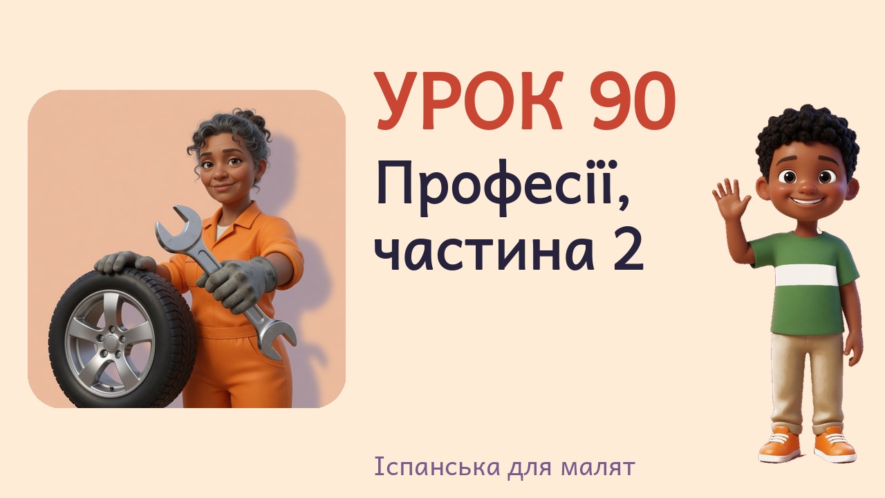 Урок 90. Професії, частина 2