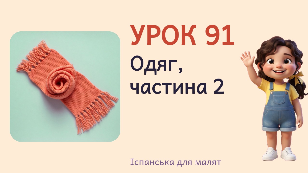 Урок 91. Одяг, частина 2